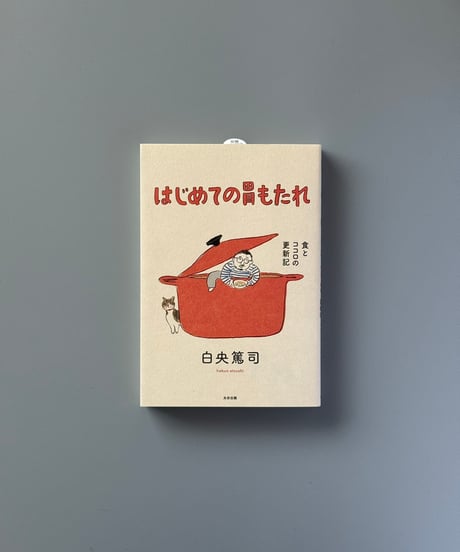 はじめての胃もたれ　食とココロの更新記 | 白央篤司