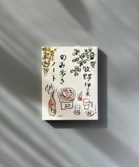 のみ歩きノート | 牧野伊三夫