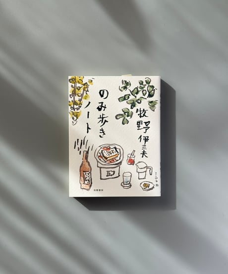 のみ歩きノート | 牧野伊三夫