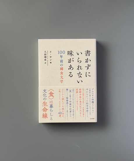 書かずにいられない味がある: 100年前の韓食文学 | イサン