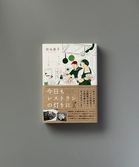 今日もレストランの灯りに | 岩永直子