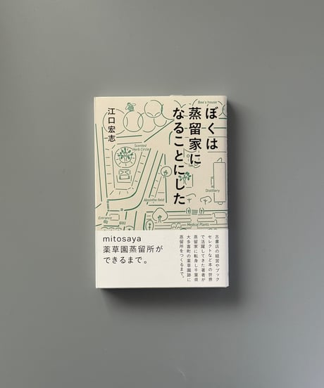 ぼくは蒸留家になることにした | 江口宏志