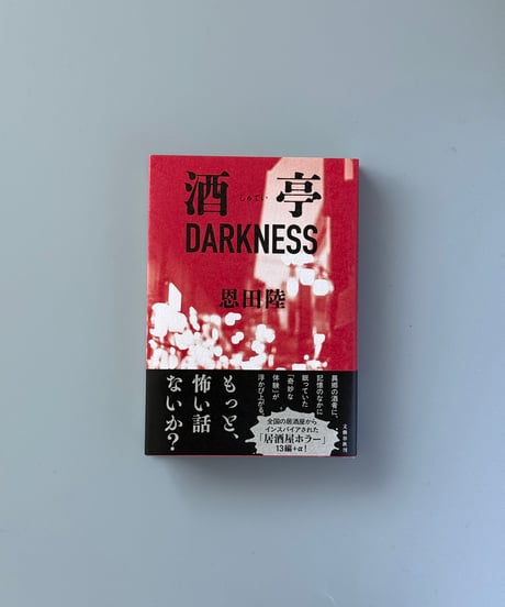 酒亭DARKNESS | 恩田陸