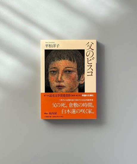 父のビスコ | 平松洋子
