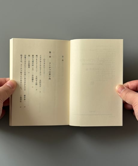なんたってドーナツ: 美味しくて不思議な41の話 | 早川茉莉編