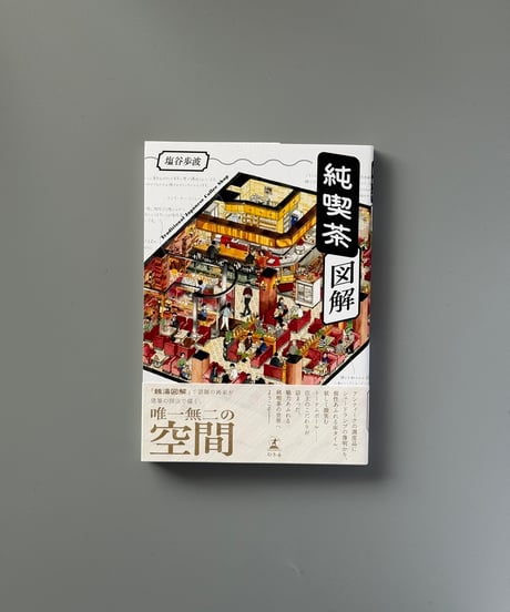 純喫茶図解 | 塩谷歩波