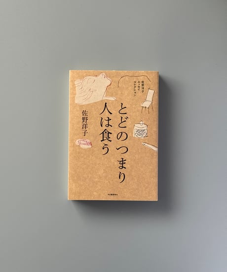 とどのつまり人は食う | 佐野洋子