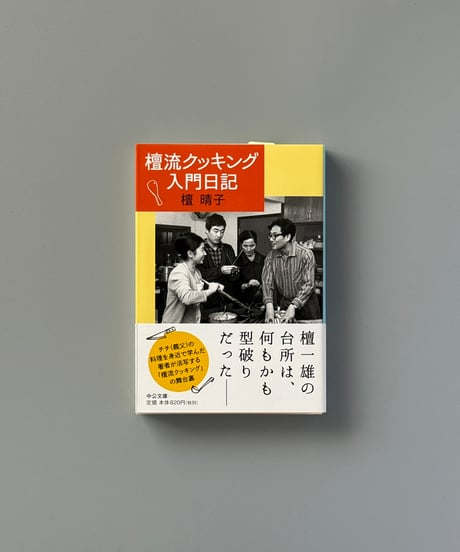 檀流クッキング入門日記 | 檀晴子