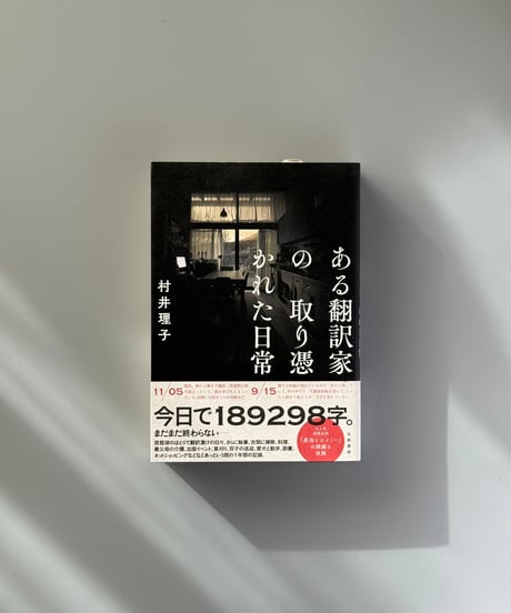 ある翻訳家の取り憑かれた日常 | 村井理子