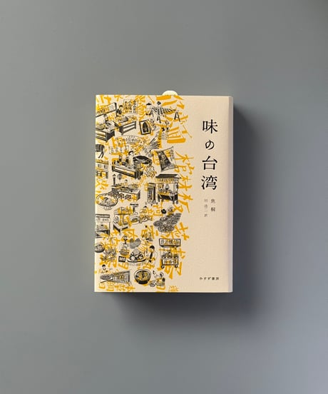 味の台湾 | 焦桐