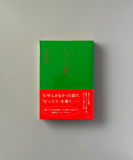 ピッツァ職人 | 井川直子