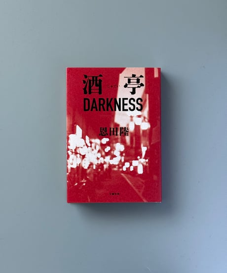 酒亭DARKNESS | 恩田陸