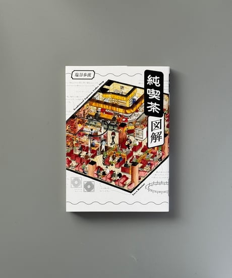 純喫茶図解 | 塩谷歩波