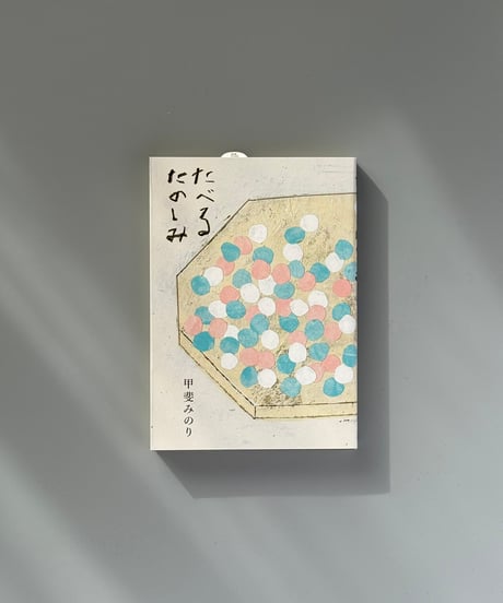 たべるたのしみ　改訂文庫版 | 甲斐みのり