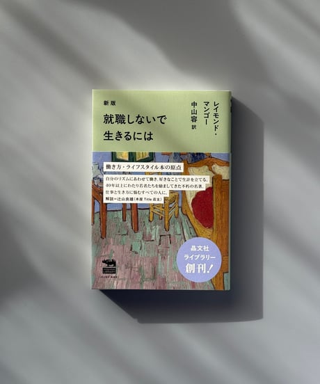 新版　就職しないで生きるには | レイモンド・マンゴー/中山容