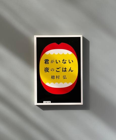 君がいない夜のごはん | 穂村弘
