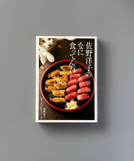 佐野洋子の「なに食ってんだ」 | 佐野洋子/オフィス・ジロチョー