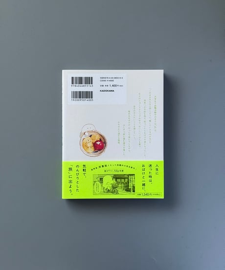 おばけのおいしいひとり旅 | のもとしゅうへい