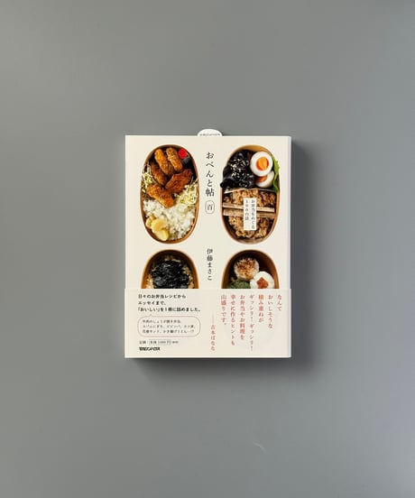 おべんと帖百 | 伊藤まさこ