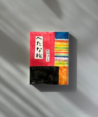 へたな旅 | 牧野伊三夫