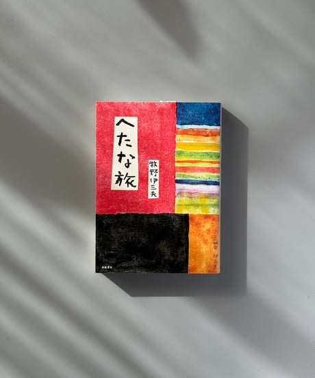 へたな旅 | 牧野伊三夫