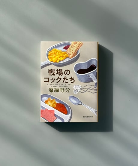 戦場のコックたち | 深緑野分