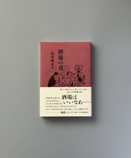 酒場の君 | 武塙麻衣子