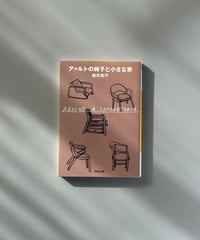 アァルトの椅子と小さな家 | 堀井和子