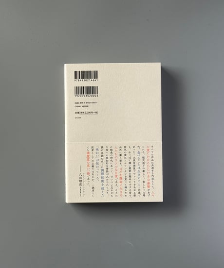 書かずにいられない味がある: 100年前の韓食文学 | イサン