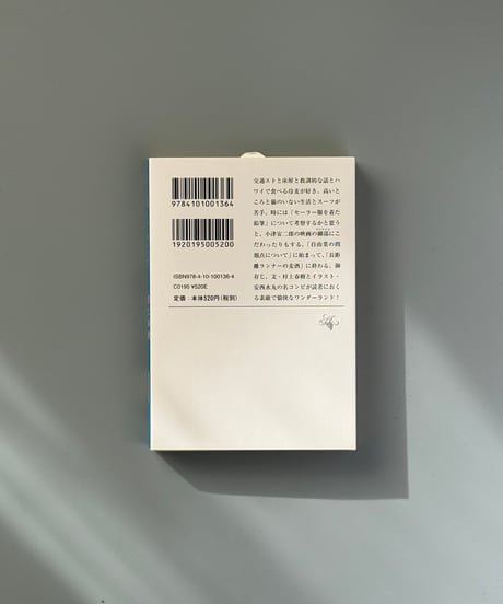 村上朝日堂の逆襲 | 村上春樹, 安西水丸