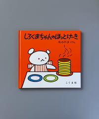 しろくまちゃんのほっとけーき | わかやまけん