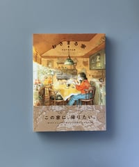 おさまる家　井田千秋作品集 | 井田千秋