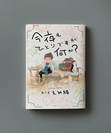 今夜もひとりですが何か？ | いくえみ綾