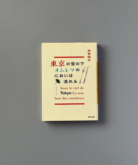 東京の空の下オムレツのにおいは流れる | 石井好子