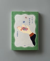 【著者サイン本】ドロップぽろぽろ | 中前結花