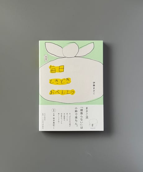 新装版　毎日ときどきおべんとう | 伊藤まさこ