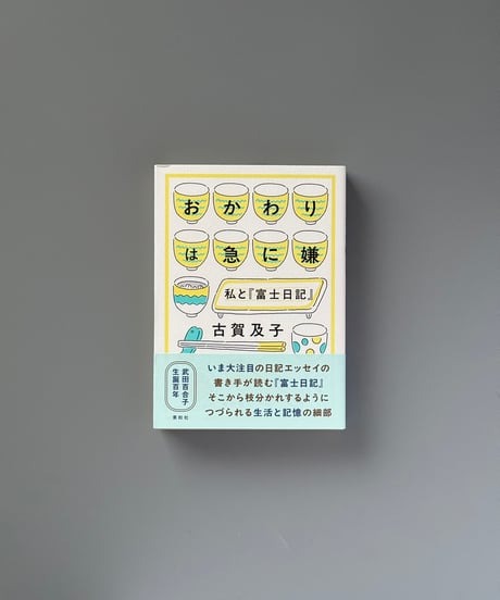 おかわりは急に嫌　私と『富士日記』 | 古賀及子