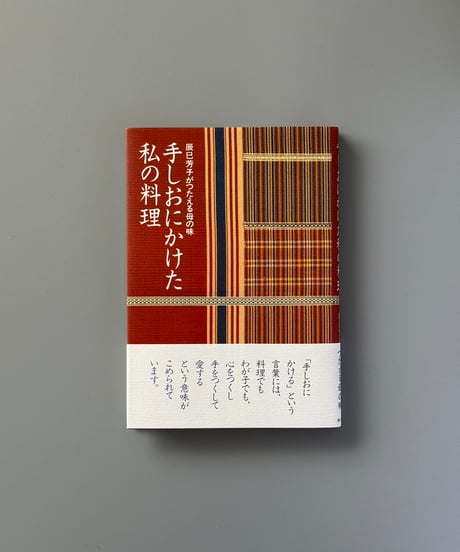 手しおにかけた私の料理 | 辰巳芳子
