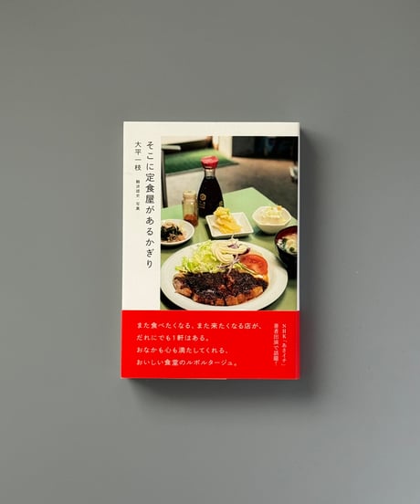 そこに定食屋があるかぎり | 大平一枝