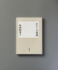 わたしの料理 | 坂田阿希子