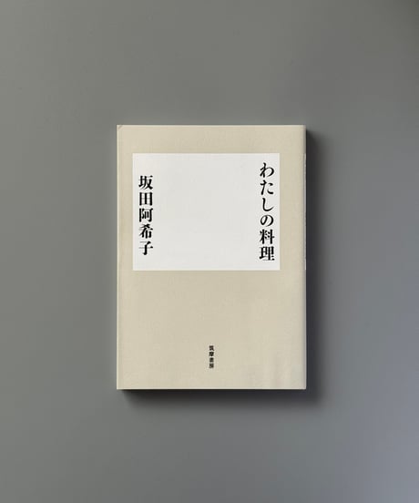 わたしの料理 | 坂田阿希子