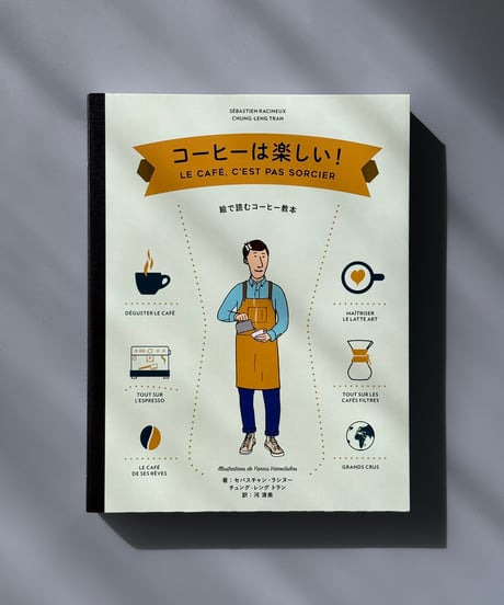 コーヒーは楽しい！ | セバスチャン・ラシヌー, チュング=レング・トラン