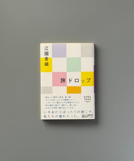 旅ドロップ | 江國香織