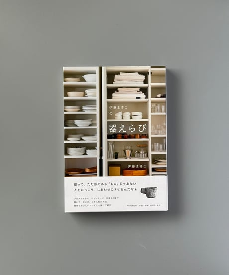 伊藤まさこの器えらび | 伊藤まさこ