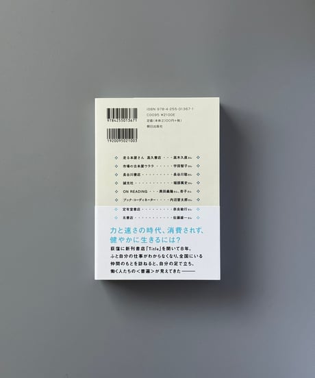 しぶとい十人の本屋 生きる手ごたえのある仕事をする | 辻山良雄