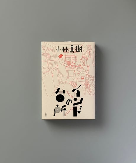 インドの台所 | 小林真樹