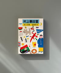 村上朝日堂 | 村上春樹, 安西水丸