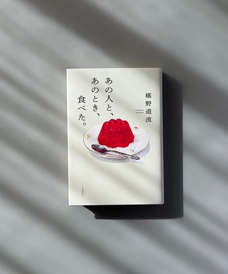 あの人と、あのとき、食べた。 | 椹野道流