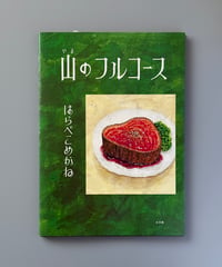 山のフルコース | はらぺこめがね