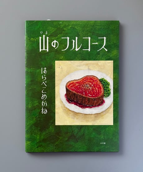 山のフルコース | はらぺこめがね
